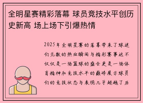 全明星赛精彩落幕 球员竞技水平创历史新高 场上场下引爆热情