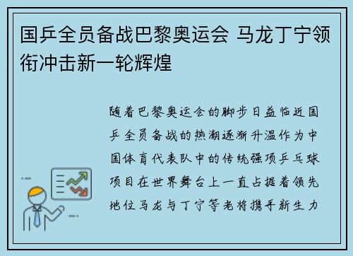 国乒全员备战巴黎奥运会 马龙丁宁领衔冲击新一轮辉煌