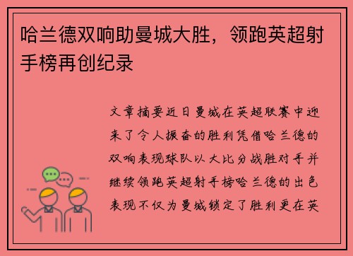 哈兰德双响助曼城大胜，领跑英超射手榜再创纪录