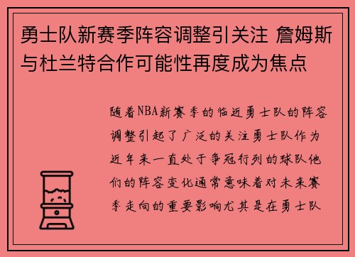 勇士队新赛季阵容调整引关注 詹姆斯与杜兰特合作可能性再度成为焦点
