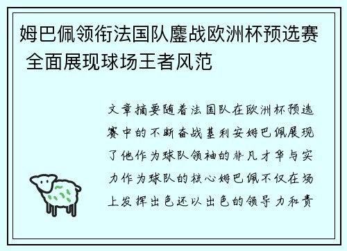 姆巴佩领衔法国队鏖战欧洲杯预选赛 全面展现球场王者风范