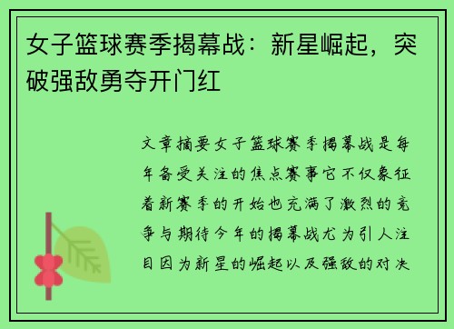 女子篮球赛季揭幕战：新星崛起，突破强敌勇夺开门红
