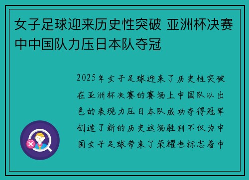 女子足球迎来历史性突破 亚洲杯决赛中中国队力压日本队夺冠