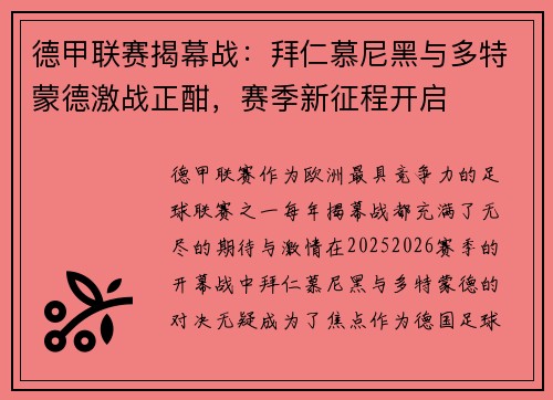德甲联赛揭幕战：拜仁慕尼黑与多特蒙德激战正酣，赛季新征程开启