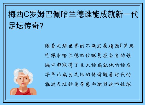 梅西C罗姆巴佩哈兰德谁能成就新一代足坛传奇? 梅西C罗姆巴佩哈兰德谁能成就新一代足坛传奇?