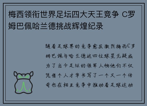 梅西领衔世界足坛四大天王竞争 C罗姆巴佩哈兰德挑战辉煌纪录 梅西领衔世界足坛四大天王竞争 C罗姆巴佩哈兰德挑战辉煌纪录