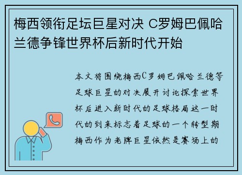 梅西领衔足坛巨星对决 C罗姆巴佩哈兰德争锋世界杯后新时代开始 梅西领衔足坛巨星对决 C罗姆巴佩哈兰德争锋世界杯后新时代开始