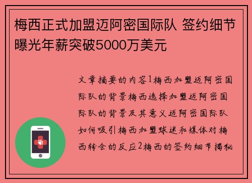 梅西正式加盟迈阿密国际队 签约细节曝光年薪突破5000万美元 梅西正式加盟迈阿密国际队 签约细节曝光年薪突破5000万美元