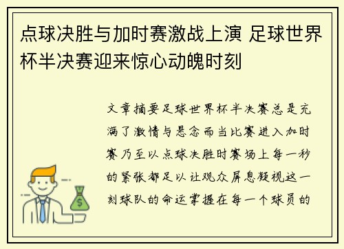 点球决胜与加时赛激战上演 足球世界杯半决赛迎来惊心动魄时刻